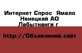 Интернет Спрос. Ямало-Ненецкий АО,Лабытнанги г.